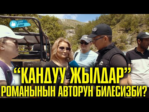 Видео: Тапкан Тапалак// АРСТАНБАП//"Кандуу жылдар" романынын автору?
