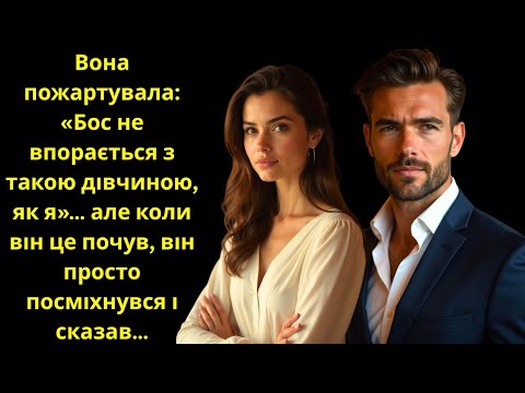 Видео: Вона пожартувала: «Бос не впорається зі мною»… Він лише посміхнувся й відповів…