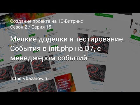 Видео: #15:  Мелкие доделки и тестирование. События в init.php на D7, с менеджером событий