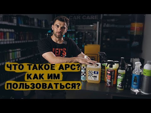 Видео: ЧТО ТАКОЕ APC В ДЕТЕЙЛИНГЕ И ГДЕ ЕГО ИСПОЛЬЗОВАТЬ?