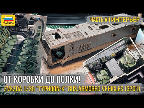 Видео: Проект "Тайфун-К ЧВК эдишн" / Модель Zvezda 1/35 “TYPHOON-K” RUS.ARMORED VEHICLES (3701). [ч.1]