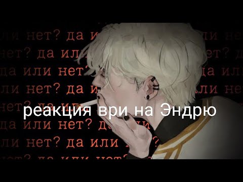 Видео: Реакция ври на Эндрю (пожалуйста ставьте скорость на 2Х) в самом видео присутствует стекло( 