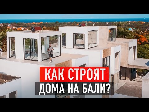 Видео: Как строят дома с плоскими кровлями на Бали? Обзор технологий, материалов и стоимость работ