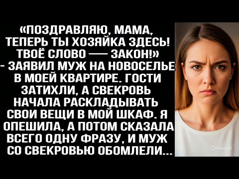 Видео: «Поздравляю, мама, теперь ты хозяйка! Твоё слово — закон!» — заявил муж на новоселье в МОЕЙ квартире