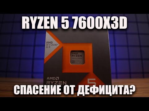 Видео: Первый тест Ryzen 5 7600X3D - народный топ?!