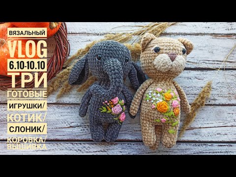 Видео: Вязальный VLOG с 6.10-10.10/ Три игрушки/Вышивка/ к нам пришел Енот
