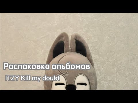 Видео: ИМПОСТЕР ✨Распаковываем сет ITZY KILL MY DOUBT ✨