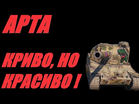 Видео: АРТА.  ПОГЛУБЖЕ МЕЖДУ ГУСЕНИЦ. ФРИКЦИЯ ПО КД. #МИРТАНКОВ #WorldofTanks