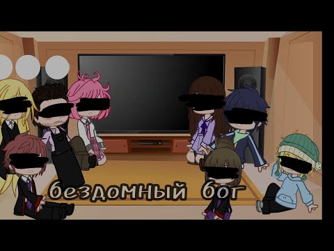 Видео: Реакция бездомного бога на ТТ 1/?(Кофуку)😊