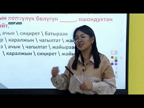 Видео: КЫРГЫЗ ТИЛИ 8-САБАК / СҮЙЛӨМ ТОЛУКТООДО ЭМНЕЛЕР КЕРЕКТЕЛЕТ?