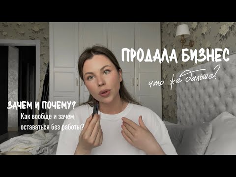Видео: ПРОДАЛА БИЗНЕС и что же дальше?