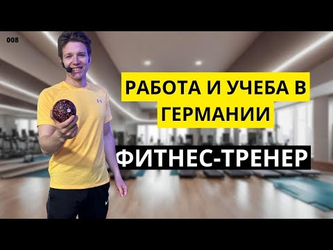 Видео: РАБОТА В ГЕРМАНИИ. ФИТНЕС-ТРЕНЕР.