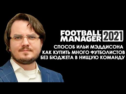 Видео: КАК КУПИТЬ ФУТБОЛИСТОВ БЕЗ ДЕНЕГ СПОСОБ ИЛЬИ МЭДДИСОНА FOOTBALL MANAGER 2021