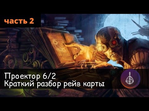 Видео: Проектор 6/2. Разбор по дизайну человека