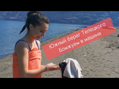 Видео: Бомжуем в машине. Южный берег Телецкого озера за 4 дня🙀