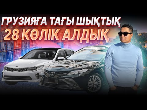 Видео: Грузияға жолға шықтық. 28 көлік алдық. Бұл жолы қалай болды?