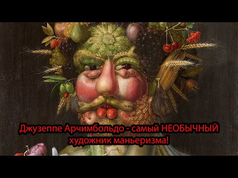 Видео: Джузеппе Арчимбольдо - САМЫЙ уникальный художник Ренессанса!