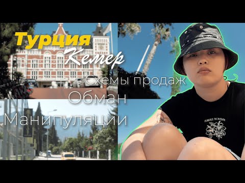 Видео: Как обманывают туристов в Турции? Схемы для выкачки денег. Мой опыт. #турция #развод #путешествия