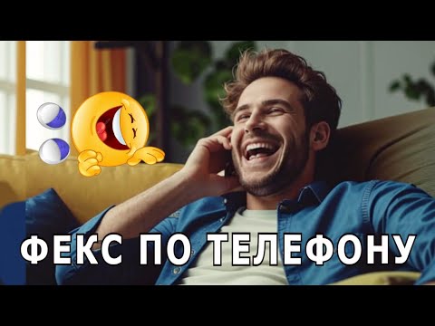 Видео: "ФЕКС ПО ТЕЛЕФОНУ".