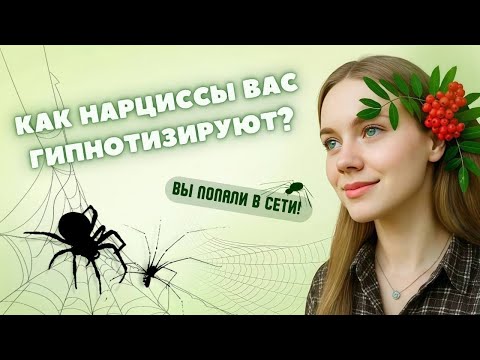 Видео: Как нарциссы вас гипнотизируют? 4 стадии заманивания в отношения