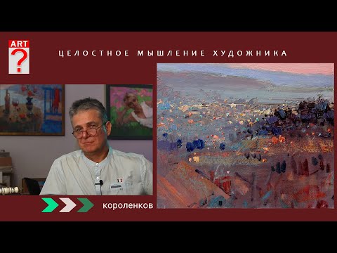 Видео: 1415 ЦЕЛОСТНОЕ МЫШЛЕНИЕ ХУДОЖНИКА _ художник Короленков