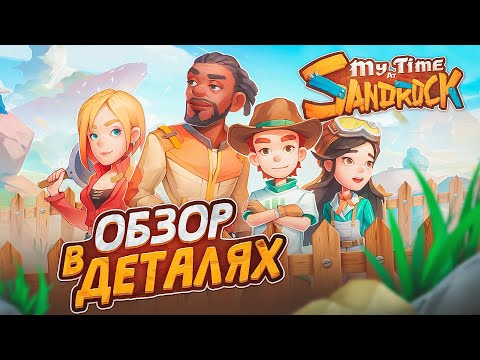 Видео: Медитативный симулятор фермера | My Time At Sandrock | Обзор в деталях | 2023