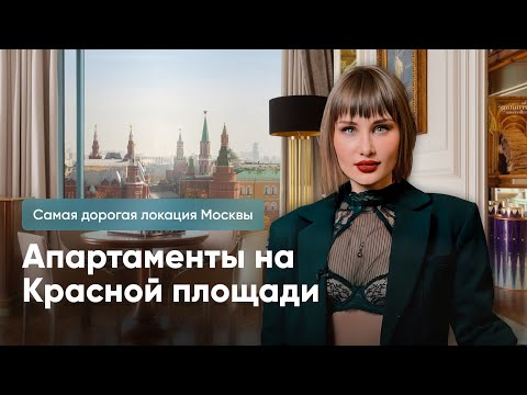 Видео: Апартаменты на Красной площади стоят, как особняк ИЛОНА МАСКА! ЭКСКЛЮЗИВНОЕ РАССЛЕДОВАНИЕ!