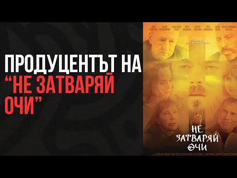 Видео: Продуцентът на "Не затваряй очи" - Богдан Дарев | Епизод 379