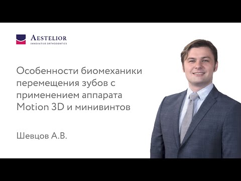 Видео: Особенности биомеханики перемещения зубов с применением аппарата Motion 3D и минивинтов