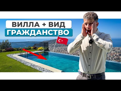 Видео: Люкс вилла в Аланье | Панорамный бассейн + Гражданство Турции 🇹🇷