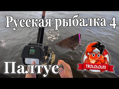 Видео: Русская рыбалка 4 Норвежское море ФАРМ Палтус атлантический Трофейная рыбалка