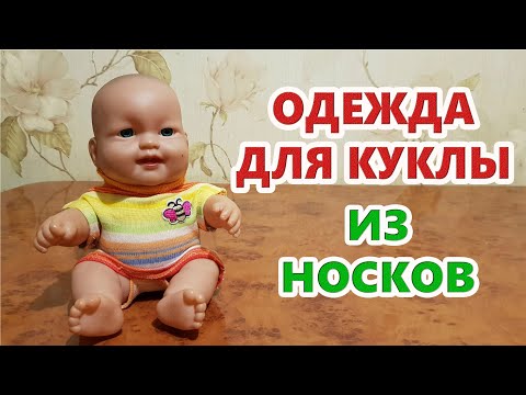 Видео: Одежда для куклы из носков