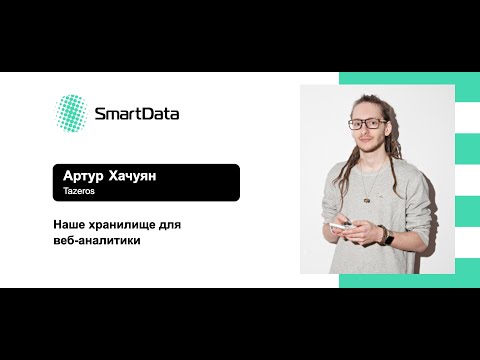 Видео: Артур Хачуян — Наше хранилище для веб-аналитики