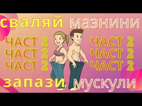 Видео: Как да Запазим Мускулна Маса при Изчистване на Мазнини | Част 2 - Тренировки