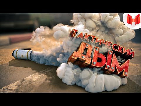Видео: #35 CS: GO - Тактический дым