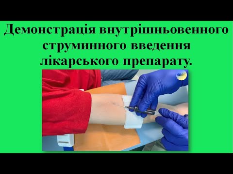 Видео: 18а. Демонстрація внутрішньовенного струминного введення лікарського препарату.