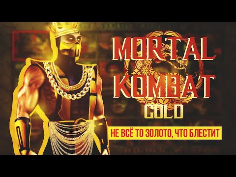 Видео: My Two Bytes - Mortal Kombat Gold - Не все то золото, что блестит