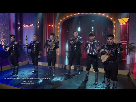 Видео: «Алатау серілері» этно-фольклорлық ансамблі – «Ақ сиса» (Әні мен сөзі: Жаяу Мұса)