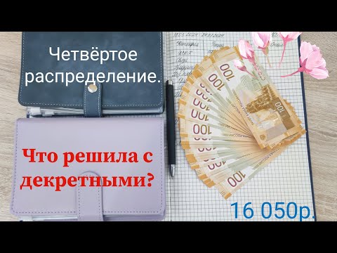 Видео: Четвертое распределение. Бюджет по конвертам. Семейный бюджет. Что решила с декретными?