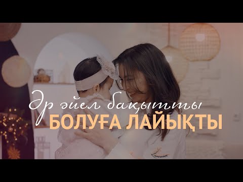 Видео: Jazzdauren - ӘР ӘЙЕЛ БАҚЫТТЫ БОЛУҒА ЛАЙЫҚТЫ [official music video]