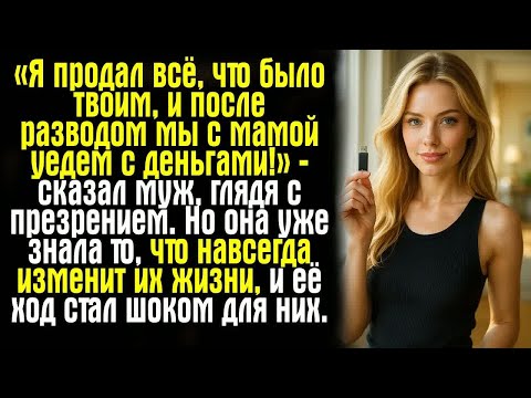 Видео: «Я продал всё, что было твоим, и после развода мы с мамой уедем с деньгами!» — сказал муж, глядя..