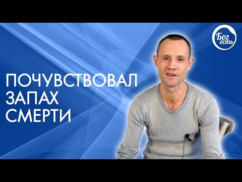 Видео: Умирал и почувствовал запах смерти. Свидетельство Бог есть!