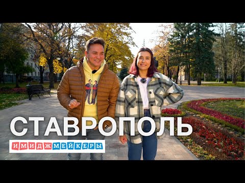 Видео: Трэвел-шоу «Имиджмейкеры» - Ставрополь