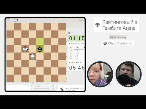 Видео: Прямая трансляция пользователя Шахматный клуб "Гамбит"
