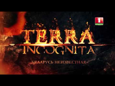 Видео: Налибокская пуща. Terra incognita. Беларусь Неизвестная.