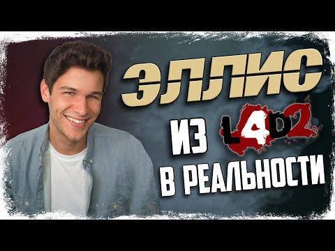 Видео: 🔎 КТО ТАКОЙ ЭЛЛИС? ПРОТОТИП ВНЕШНОСТИ И АКТЕРЫ ОЗВУЧКИ / LEFT 4 DEAD 2