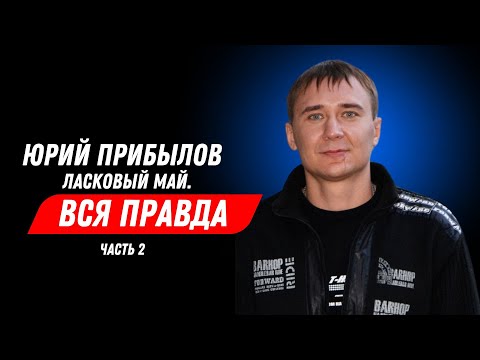 Видео: Юрий Прибылов - Ласковый Май. Вся Правда. Часть 2.