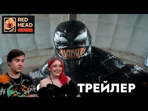 Видео: РЕАКЦИЯ НА ВЕНОМ 3: Последний танец | Русский трейлер с РОДНЫМИ ГОЛОСАМИ ВЕНОМА И ЭДДИ в дубляже RHS