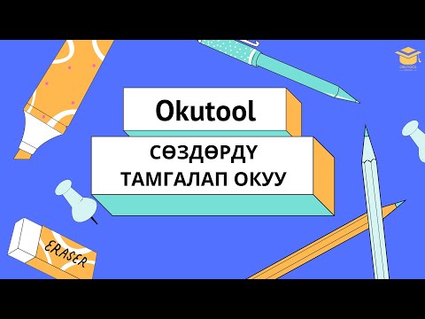 Видео: 2. Англисче тамгалап окуу - Spelling in English