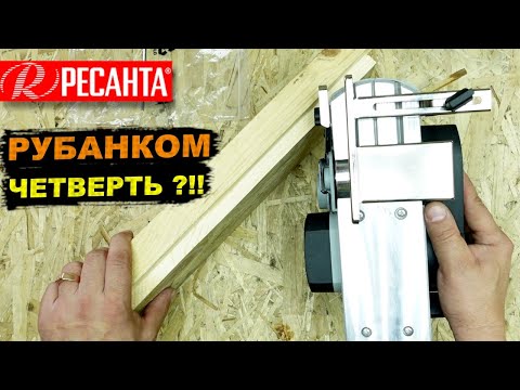 Видео: Как ВЫБРАТЬ ЧЕТВЕРТЬ, ФАЛЬЦ электрорубанком, боковой упор - бонус для Ресанты